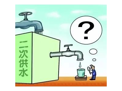 二次供水設(shè)備改造工程必要嗎？